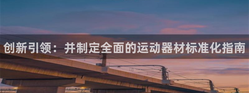 tp钱包justswap链接地址：创新引领：并制定全面的运动