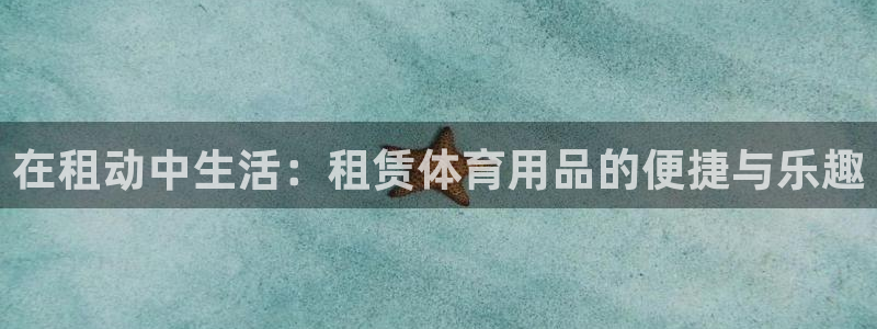 tp 钱包能被冻结吗：在租动中生活：租赁体育用品的便捷与乐趣