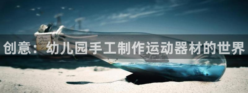 tp钱包薄饼怎么卖币：创意：幼儿园手工制作运动器材的世界