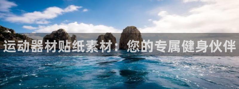 tp钱包安卓手机能用吗：运动器材贴纸素材：您的专属健身伙伴