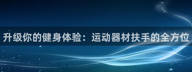 tp钱包pancakeswap打不开：升级你的健身体验：运动