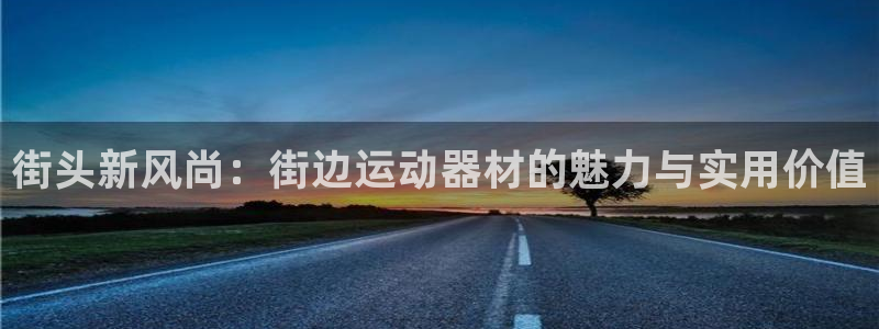 TP钱包安卓版下载地址：街头新风尚：街边运动器材的魅力与实用