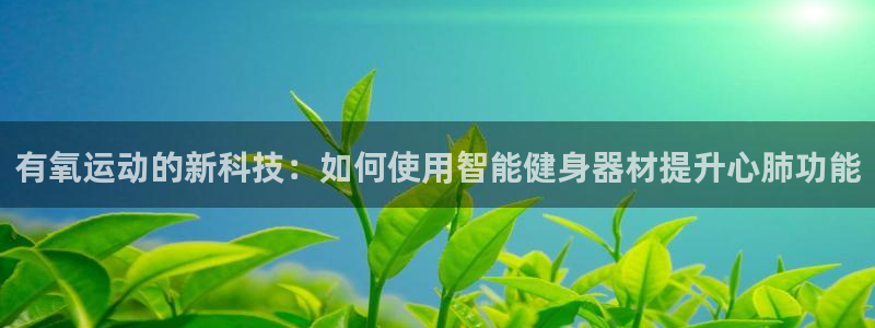 tp钱包安卓版app：有氧运动的新科技：如何使用智能健身器材